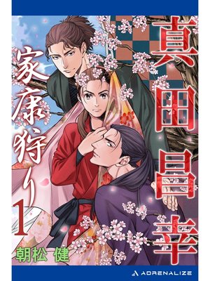 cover image of 真田昌幸　家康狩り（１）